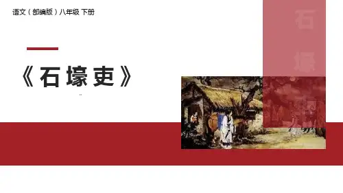 部编版八年级下册语文《石壕吏》PPT教学课件