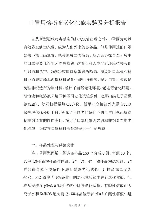 口罩用熔喷布老化性能实验及分析报告