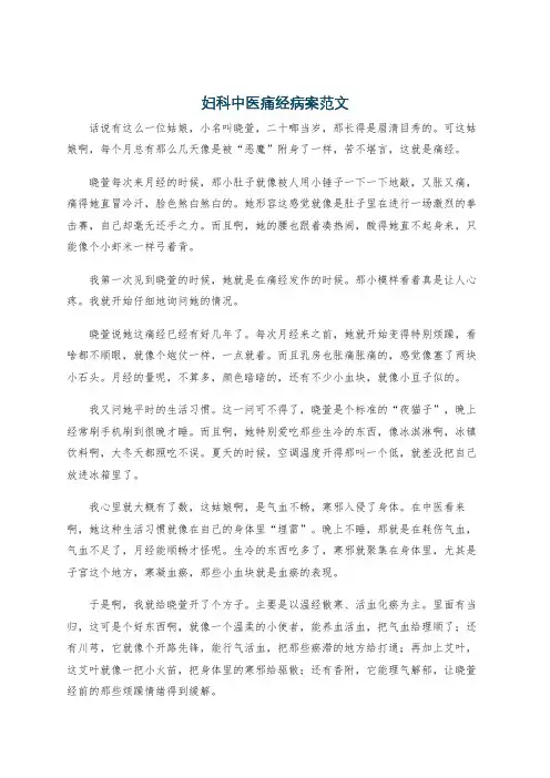 妇科中医痛经病案范文