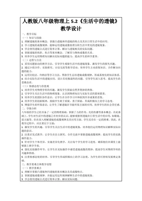 人教版八年级物理上5.2《生活中的透镜》教学设计