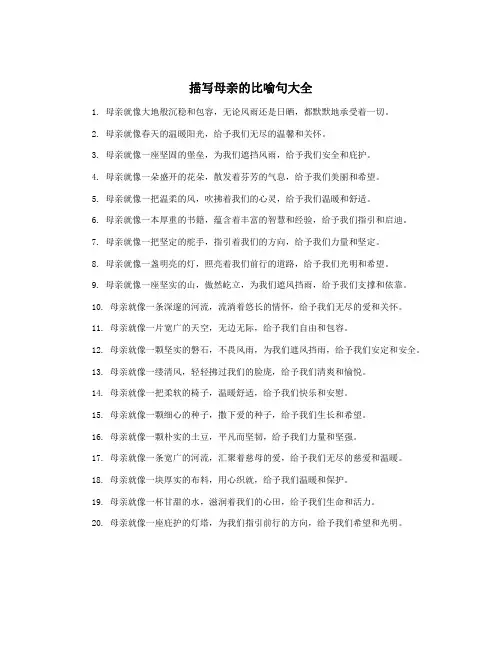 描写母亲的比喻句大全