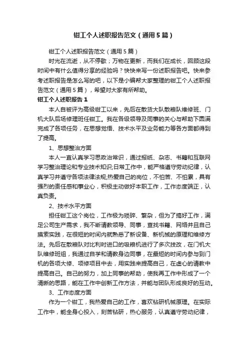 钳工个人述职报告范文（通用5篇）