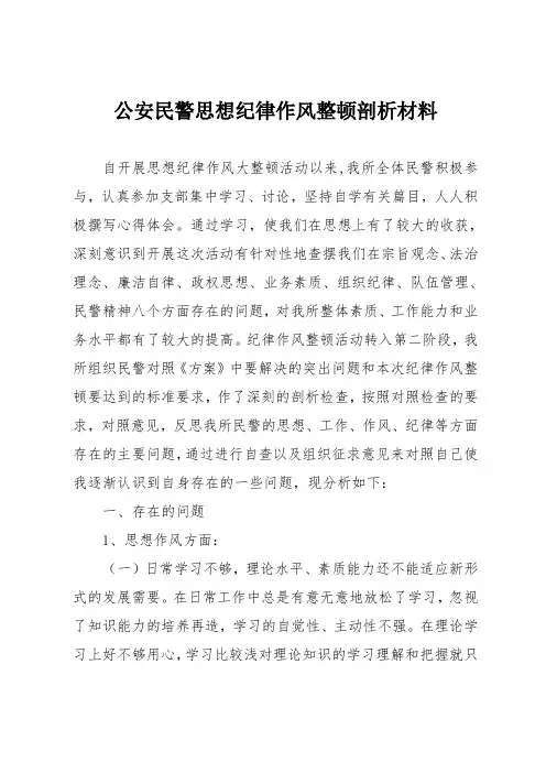 公安民警思想纪律作风整顿剖析材料