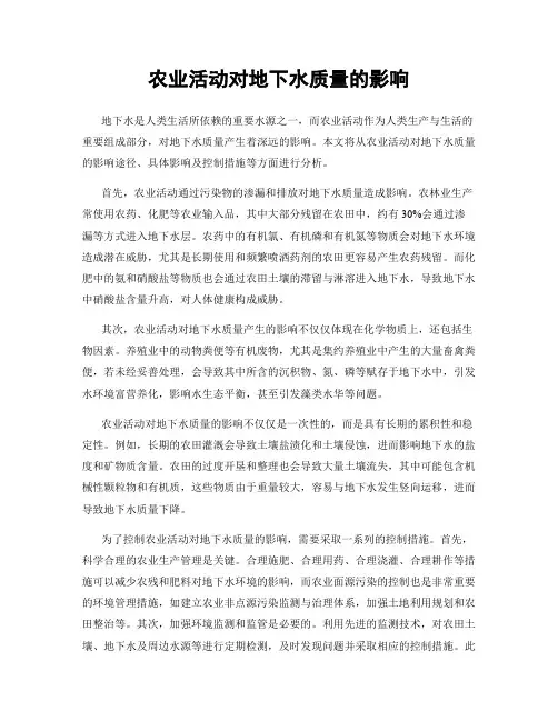 农业活动对地下水质量的影响