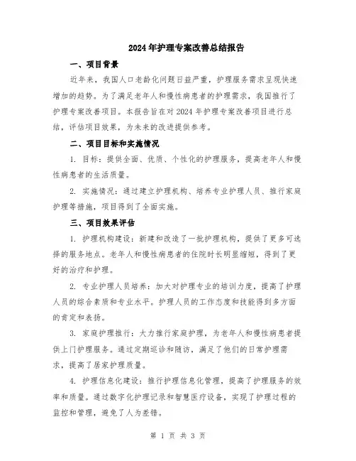 2024年护理专案改善总结报告
