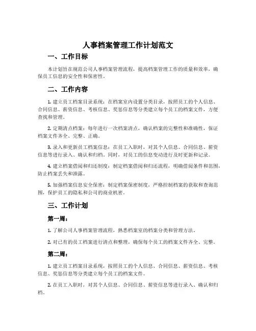人事档案管理工作计划范文