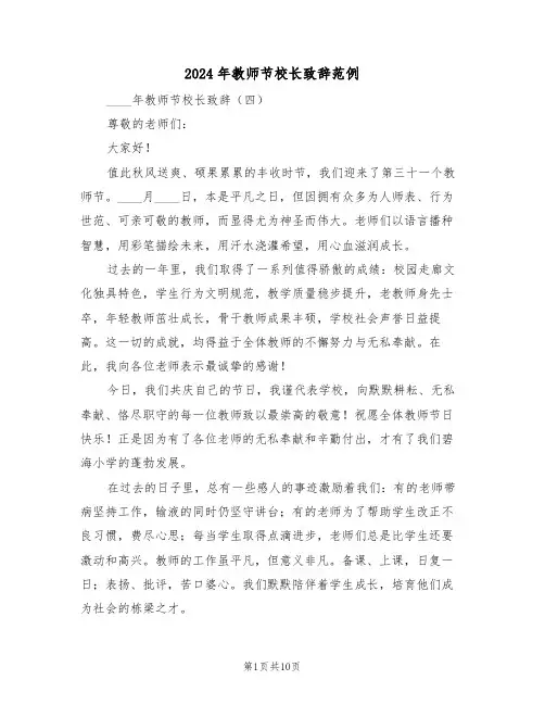 2024年教师节校长致辞范例（五篇）