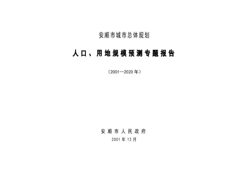 安顺市城市总体规划[1]