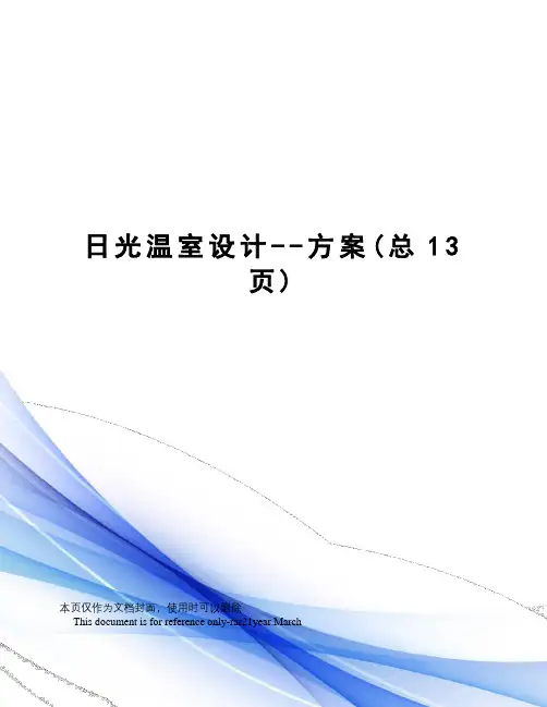 日光温室设计--方案