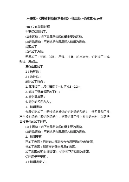 卢秉恒-《机械制造技术基础》-第三版-考试重点.pdf
