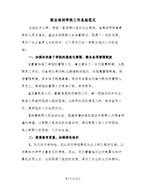 2024年职业培训学校工作总结范文（5篇）