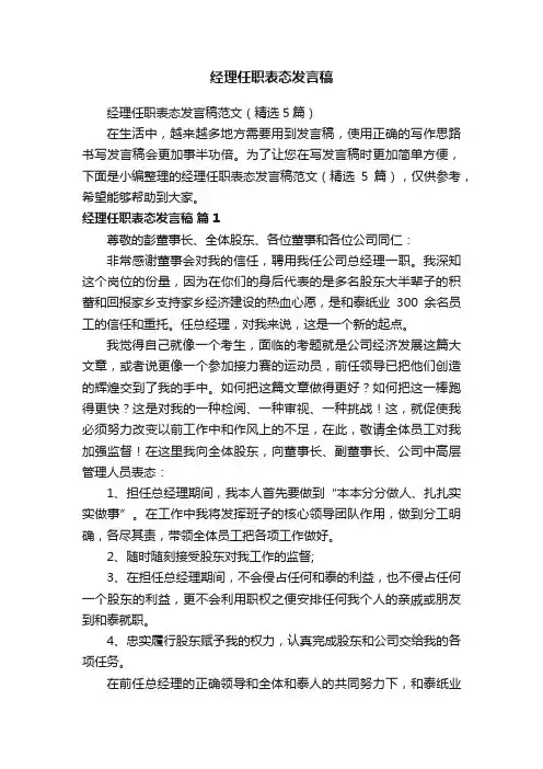 经理任职表态发言稿范文（精选5篇）