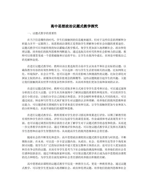 高中思想政治议题式教学探究