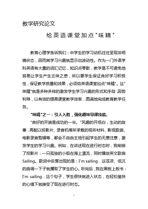 教学研究论文给英语课堂加点味精