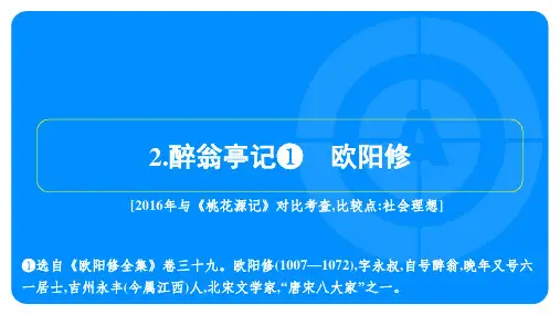 2025年中考语文总复习文言文阅读一阶单篇梳理拎重点2.醉翁亭记 欧阳修