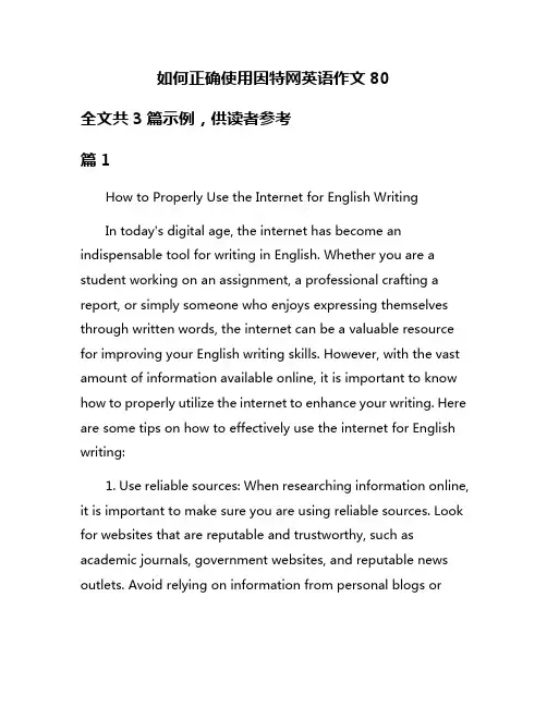 如何正确使用因特网英语作文80