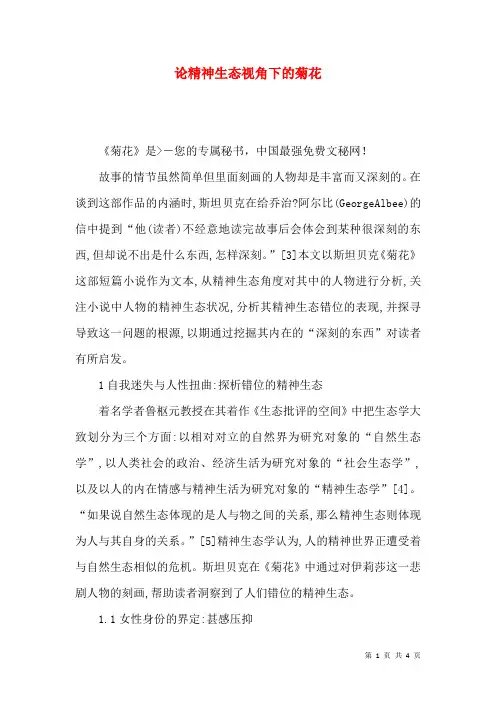 论精神生态视角下的菊花