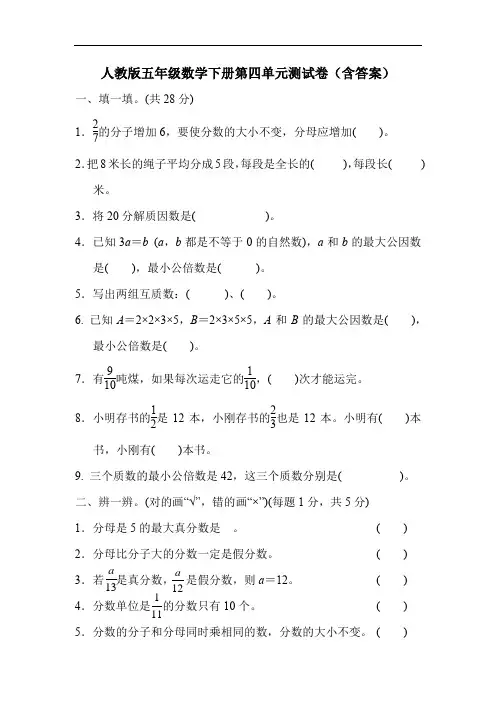 人教版五年级数学下册第四单元测试卷(含答案)