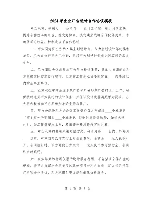 2024年企业广告设计合作协议模板（3篇）