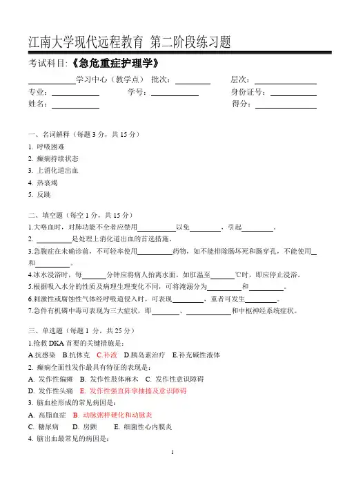 急危重症护理学第2阶段练习题