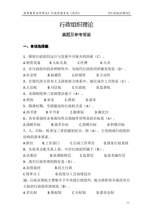 行政组织理论(自学考试行政管理专业)真题及参考答案