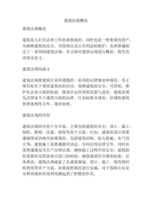 建筑法规概论