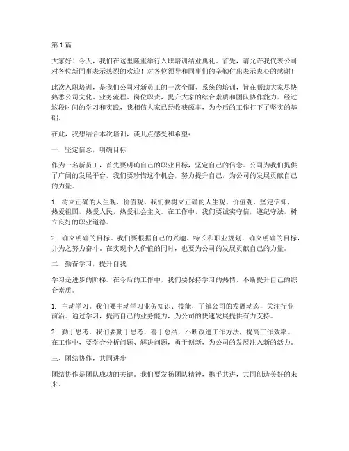 入职培训结业领导发言稿(3篇)