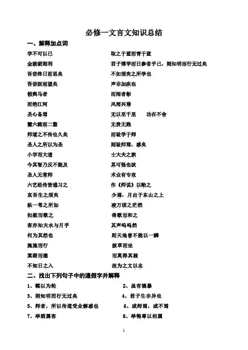 苏教版必修一文言文知识总结