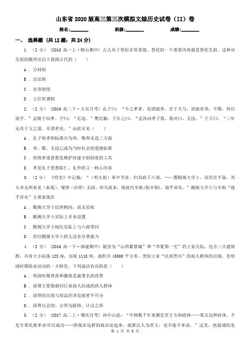 山东省2020版高三第三次模拟文综历史试卷(II)卷
