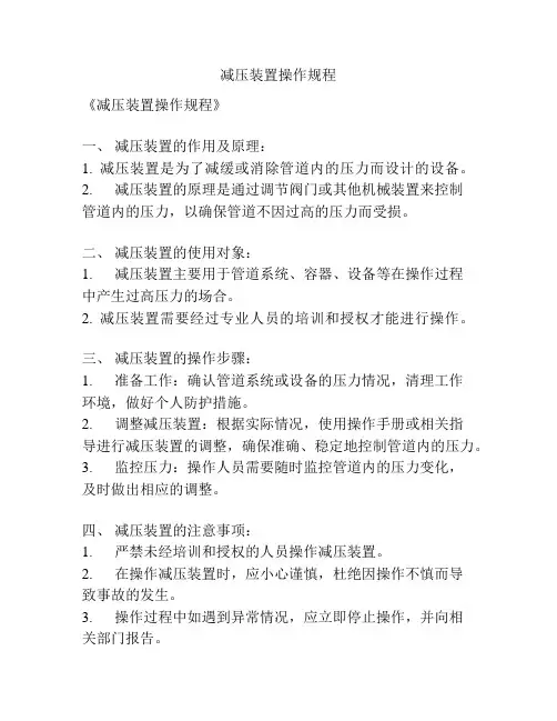 减压装置操作规程