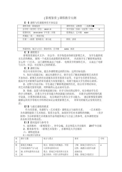(影视鉴赏)课程教学大纲