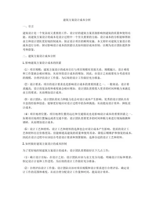 建筑方案设计成本分析
