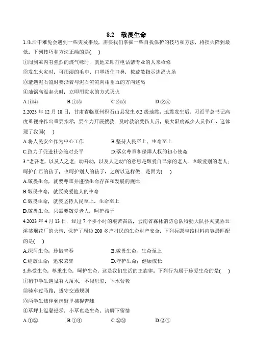 道德与法治部编版(2024版)课时练习 含答案七年级初一上册8.2 敬畏生命 02