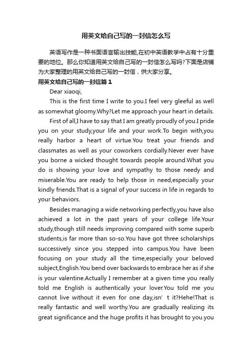 用英文给自己写的一封信怎么写