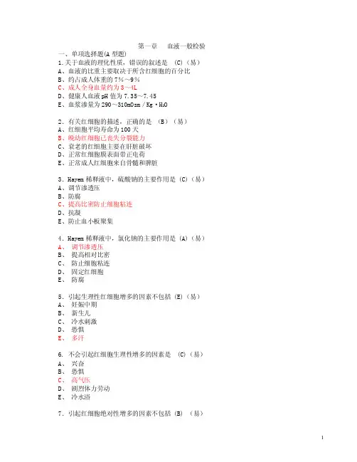血液的一般检验题库（含答案）（精品）