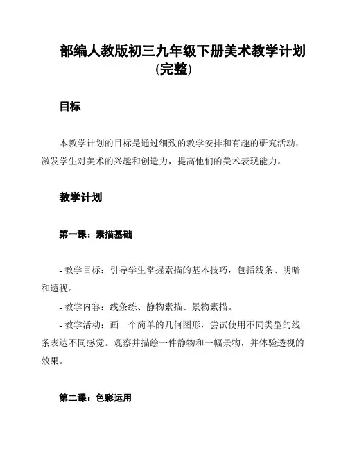 部编人教版初三九年级下册美术教学计划(完整)