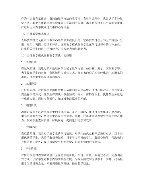 五环教学模式心得体会