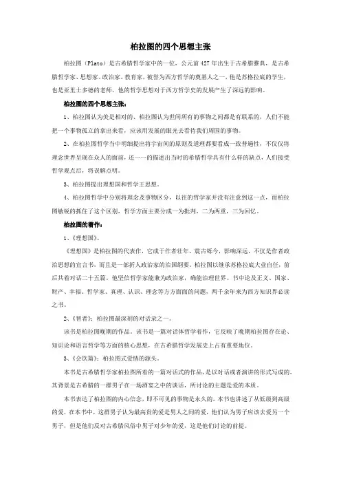 柏拉图的四个思想主张