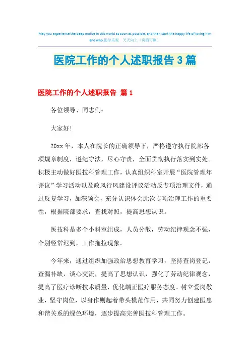 2021年医院工作的个人述职报告3篇
