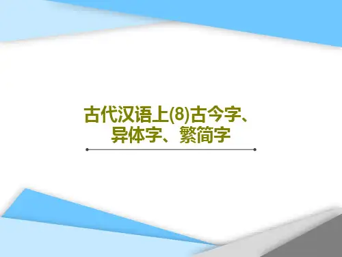 古代汉语上(8)古今字、异体字、繁简字共72页