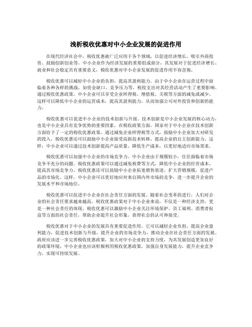 浅析税收优惠对中小企业发展的促进作用