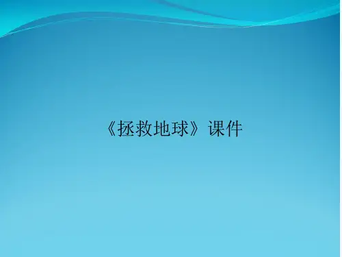 《拯救地球》课件