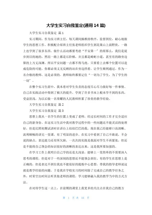 大学生实习自我鉴定(通用14篇)