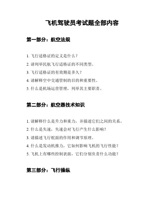 飞机驾驶员考试题全部内容