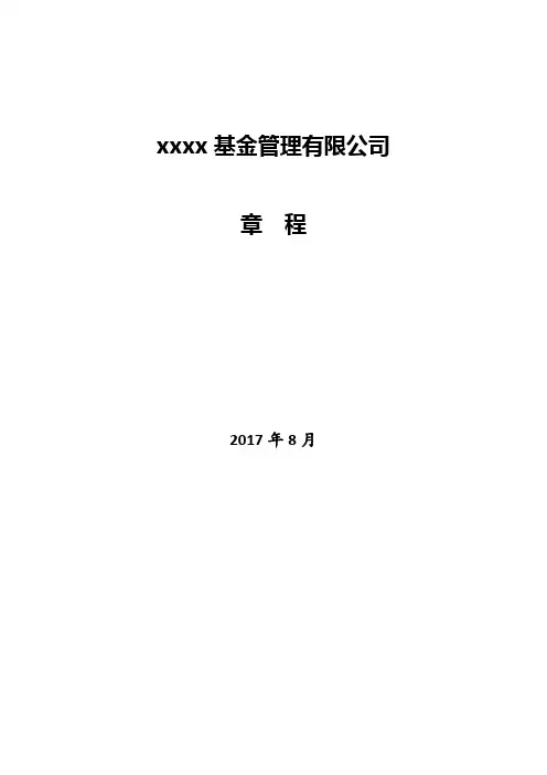 基金管理公司章程模版
