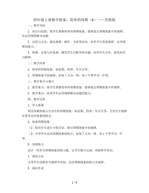四年级上册数学教案    ★ 简单的周期(6)   苏教版