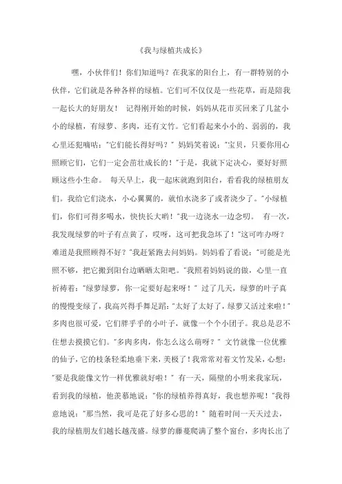我与绿植共成长为主题作文