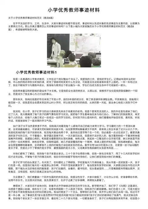 小学优秀教师事迹材料