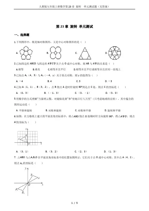 人教版九年级上册数学第23章 旋转  单元测试题(无答案)