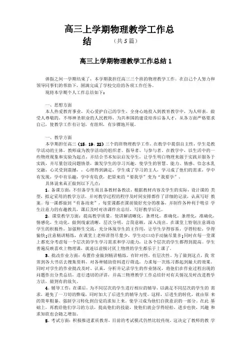 高三上学期物理教学工作总结共5篇